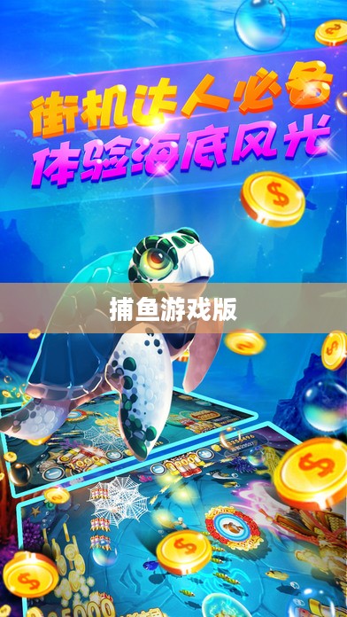 捕鱼游戏技巧与策略解析,提升游戏体验 捕鱼游戏技巧与策略解析,提升游戏体验
