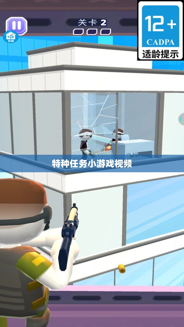 特种任务小游戏:战术与策略的完美结合 特种任务小游戏:战术与策略的完美结合