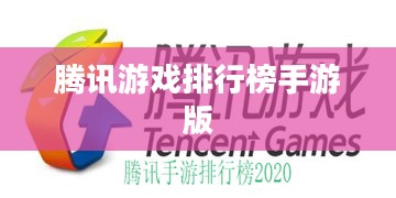 腾讯游戏排行解析：热门游戏类型与排名因素探究
