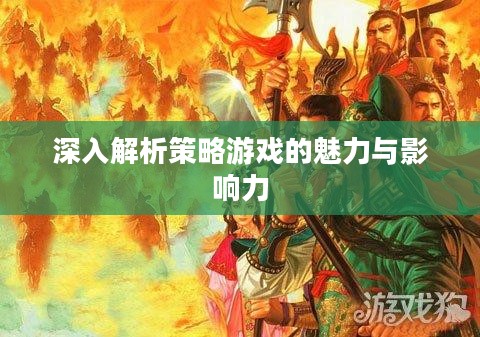 深入解析策略游戏的魅力与影响力 深入解析策略游戏的魅力与影响力