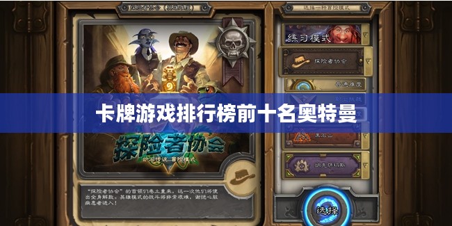 卡牌游戏排行榜前十名，领略策略王者的风采
