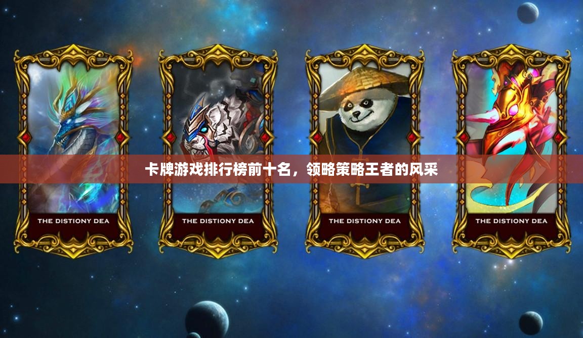 卡牌游戏排行榜前十名,领略策略王者的风采 卡牌游戏排行榜前十名,领略策略王者的风采