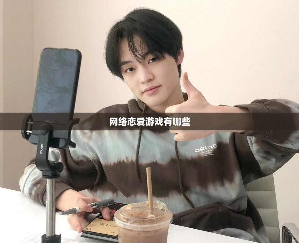 网络恋爱游戏,体验虚拟爱情的魅力与挑战 网络恋爱游戏,体验虚拟爱情的魅力与挑战