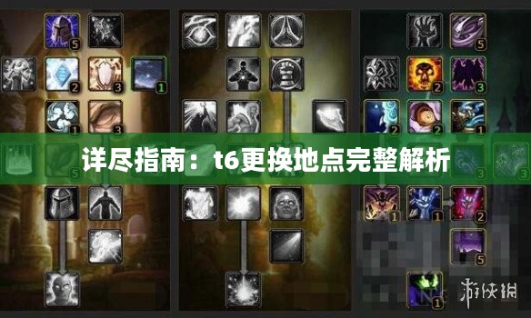 详尽指南：t6更换地点完整解析
