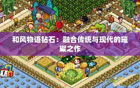 和风物语钻石：融合传统与现代的璀璨之作