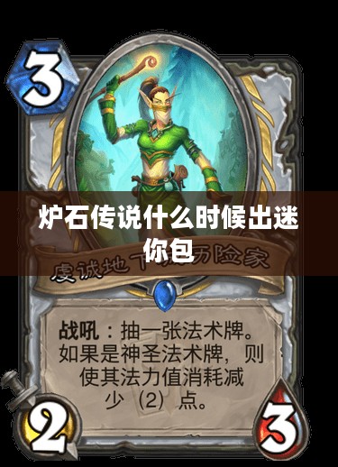 《炉石传说》发布周期与更新解析 《炉石传说》发布周期与更新解析