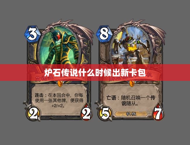 《炉石传说》发布周期与更新解析
