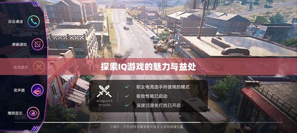 探索IQ游戏的魅力与益处 探索IQ游戏的魅力与益处