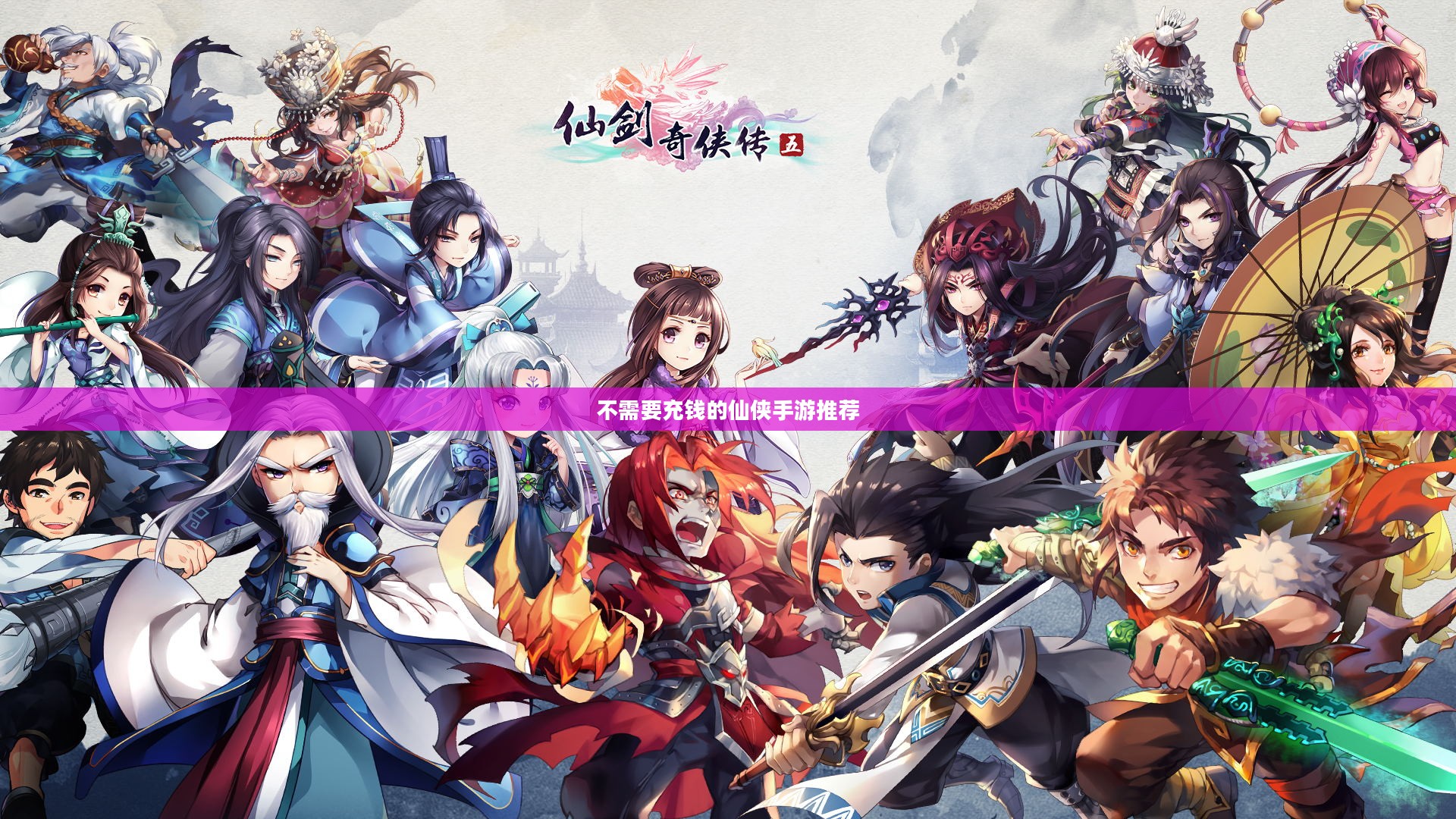无需充钱的仙侠手游推荐与评测