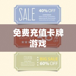 免费充值卡使用指南及安全策略解析
