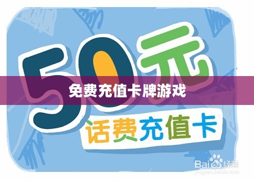 免费充值卡使用指南及安全策略解析 免费充值卡使用指南及安全策略解析