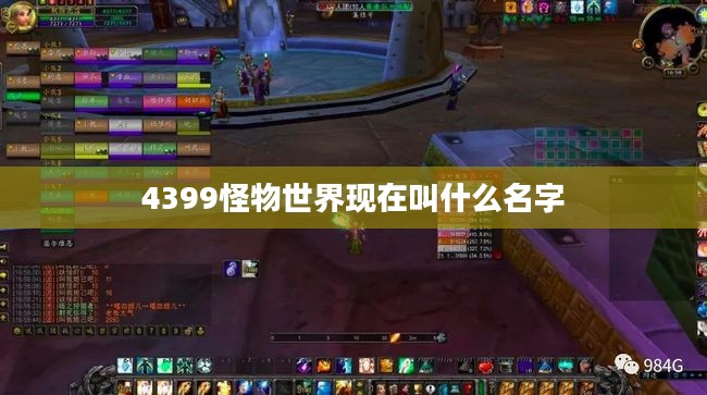 4399怪物世界：探索无限可能的奇幻冒险