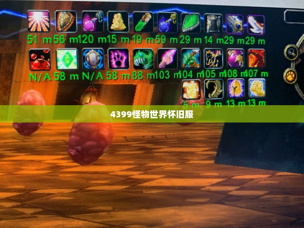 4399怪物世界:探索无限可能的奇幻冒险 4399怪物世界:探索无限可能的奇幻冒险