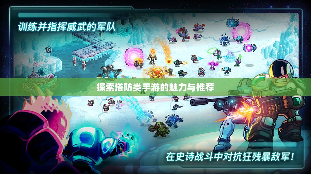 探索塔防类手游的魅力与推荐