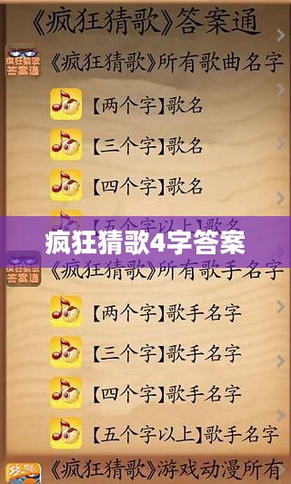 疯狂猜歌4字游戏攻略与技巧解析