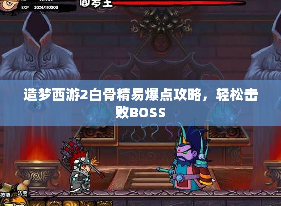 造梦西游2白骨精易爆点攻略，轻松击败BOSS