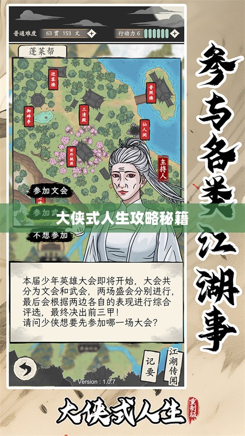 大侠式人生1攻略：掌握绝世武功，成为江湖传奇