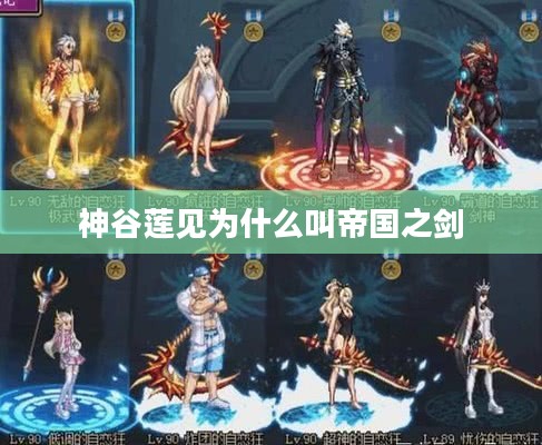 帝国之剑：传奇武器的历史与工艺解析