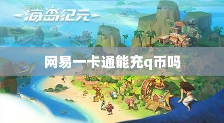 网易一卡通充值Q币详细指南与技巧解析