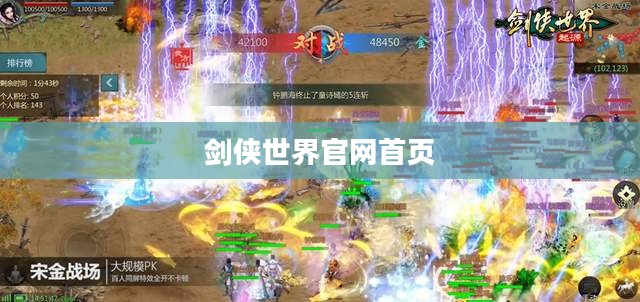 剑侠世界官网，玩家武侠之旅的起点与归宿
