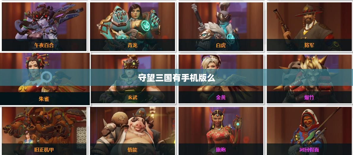 守望三国：全面攻略与互动社区指南