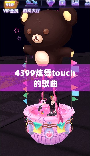 4399炫舞：年轻玩家的舞蹈盛宴与互动体验解析