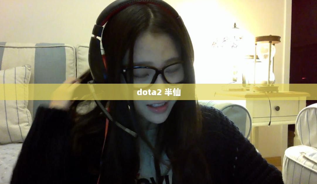 Dota 2半仙：神秘角色深度解析与战术运用