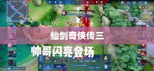 《仙剑七侠传》：经典角色扮演游戏的魅力探究