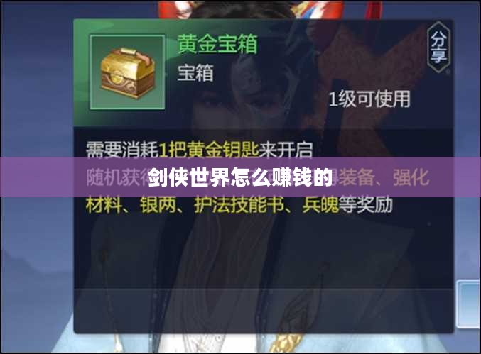 剑侠世界赚钱攻略大全，轻松提升财富值