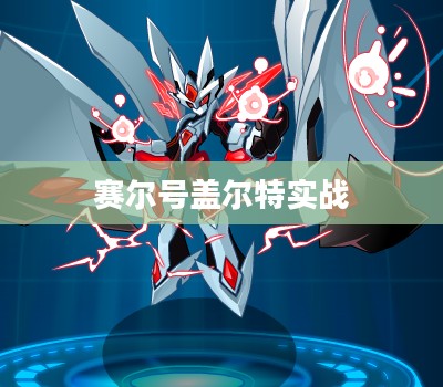 赛尔号盖尔特超进化，实力全面提升解析
