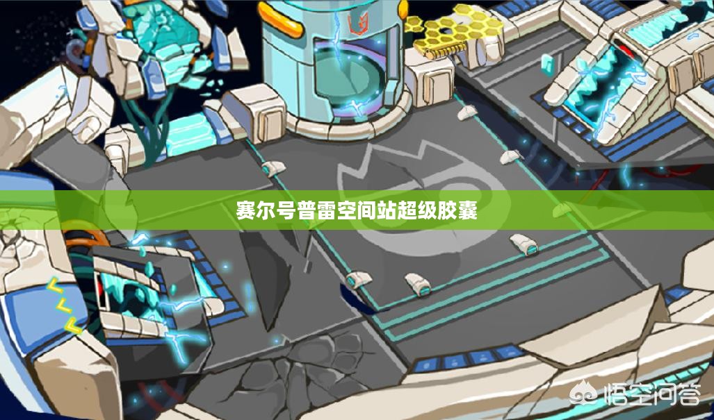 赛尔号普雷空间：深度解析与战斗力提升攻略