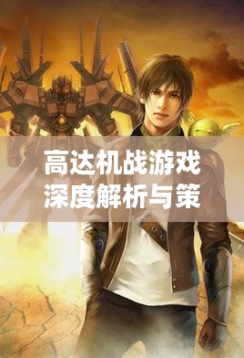高达机战游戏深度解析与策略指南