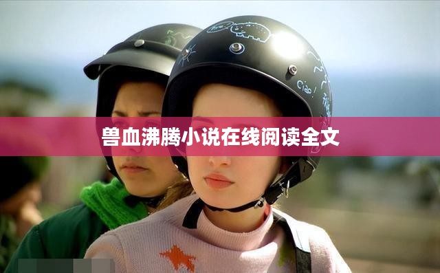 兽血应用解析：传统医学与现代实践的结合