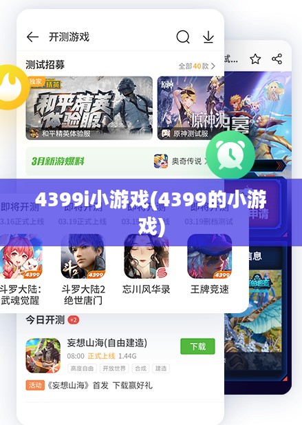 4399i游戏平台:多样化的在线娱乐解决方案 4399i游戏平台:多样化的在线娱乐解决方案