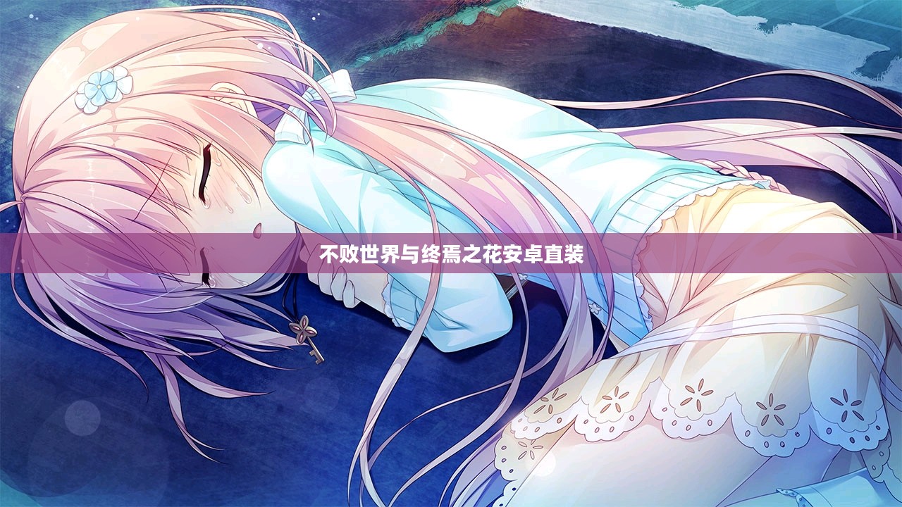 不败世界与终焉之花:探寻生命意义的哲学对话 不败世界与终焉之花:探寻生命意义的哲学对话