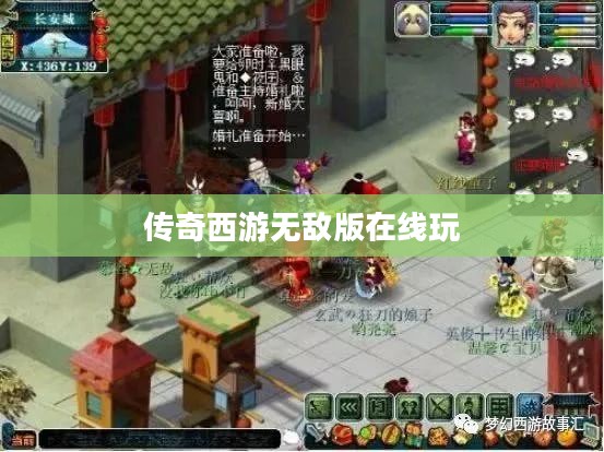 传奇西游终极无敌版：掌握游戏精髓，成就无敌传奇