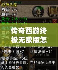 传奇西游终极无敌版:掌握游戏精髓,成就无敌传奇 传奇西游终极无敌版:掌握游戏精髓,成就无敌传奇