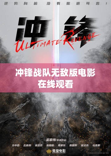 冲锋战队无敌版战斗技巧与策略解析