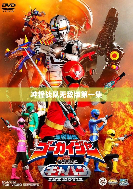 冲锋战队无敌版战斗技巧与策略解析 冲锋战队无敌版战斗技巧与策略解析
