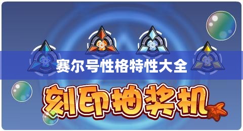 赛儿号：在线学习新风尚，教育变革的引领者