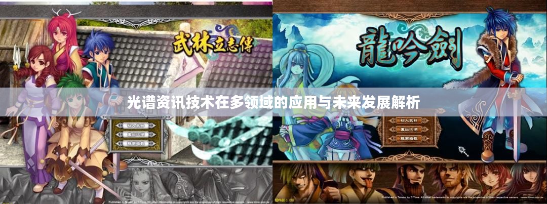 光谱资讯技术在多领域的应用与未来发展解析