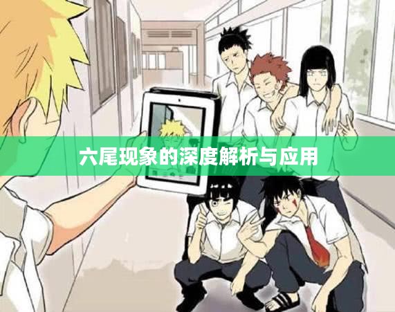 六尾现象的深度解析与应用