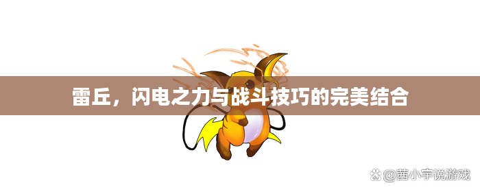 雷丘，闪电之力与战斗技巧的完美结合