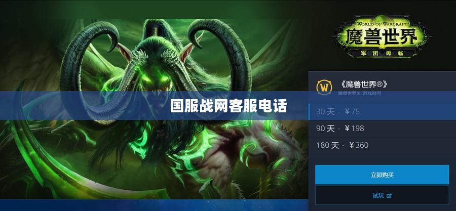 战网客服电话:快速解决游戏账户问题的指南 战网客服电话:快速解决游戏账户问题的指南