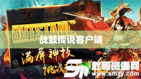 战鼓的历史起源与文化内涵探究