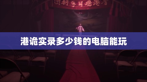 《港诡实录》游戏售价及购买指南