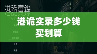 《港诡实录》游戏售价及购买指南 《港诡实录》游戏售价及购买指南