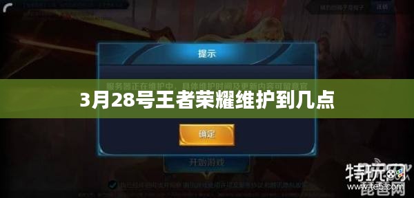 王者荣耀维护时间详解与玩家指南 王者荣耀维护时间详解与玩家指南