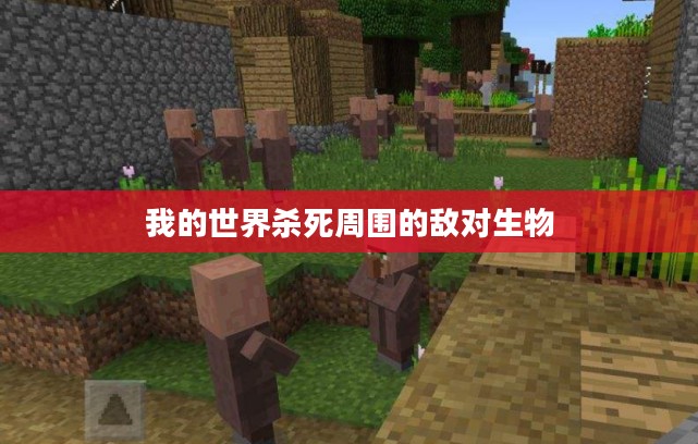 敌对生物识别与防治策略详析