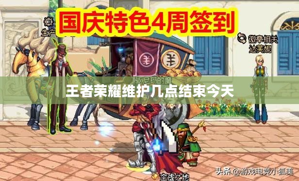 王者荣耀维护全解析：保障游戏稳定与玩家体验
